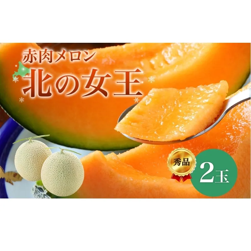 【2026年夏発送】北海道 赤肉メロン 北の女王 秀品 約1.6kg×2玉 計約3.2kg 令和8年 メロン 果物 フルーツ 旬 季節 希少 貴重 甘い 豊潤 国産 デザート ご褒美 産地直送 ギフト お祝い 贈答品 贈り物 常温 お取寄 送料無料 