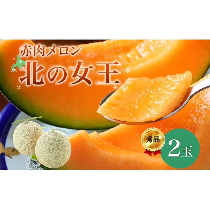 〈先行受付〉【2027年夏発送】北海道 赤肉メロン 北の女王 秀品 約1.6kg×2玉 計約3.2kg 令和9年 メロン 果物 フルーツ 旬 季節 希少 貴重 甘い 豊潤 国産 デザート ご褒美 産地直送 ギフト お祝い 贈答品 贈り物 常温