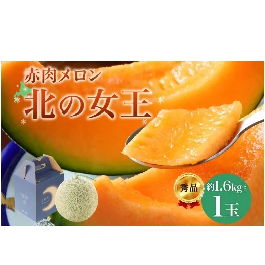 〈先行受付〉【2027年夏発送】北海道 赤肉メロン 北の女王 秀品 約1.6kg×1玉 令和9年 メロン 果物 フルーツ 旬 季節 希少 貴重 甘い 豊潤 国産 デザート ご褒美 産地直送 ギフト お祝い 贈答品 贈り物 お中元 常温