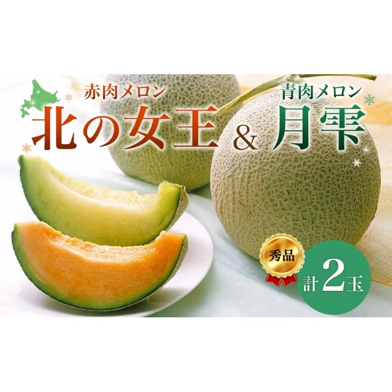 【2025年夏発送】北海道 赤肉メロン 北の女王 青肉メロン 月雫 秀品 約1.6kg 各1玉 令和7年 メロン 果物 フルーツ 旬 希少 甘い 豊潤 国産 産地直送 ギフト お祝い 贈答品 贈り物 お中元 お取り寄せ 送料無料 