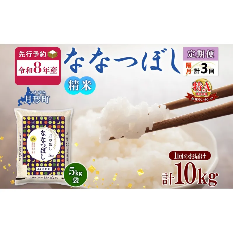 【令和8年産先行予約】北海道 定期便 隔月3回 令和8年産 ななつぼし 5kg×2袋 特A 精米 米 白米 ご飯 お米 ごはん 国産 北海道産 ブランド米 おにぎり ふっくら 常温 お取り寄せ 産地直送 R8年産 送料無料