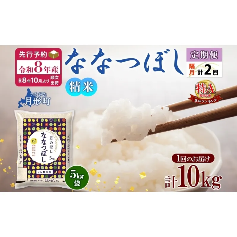 【令和8年産先行予約】北海道 定期便 隔月2回 令和8年産 ななつぼし 5kg×2袋 特A 精米 米 白米 ご飯 お米 ごはん 国産 北海道産 ブランド米 おにぎり ふっくら 常温 お取り寄せ 産地直送 R8年産 送料無料