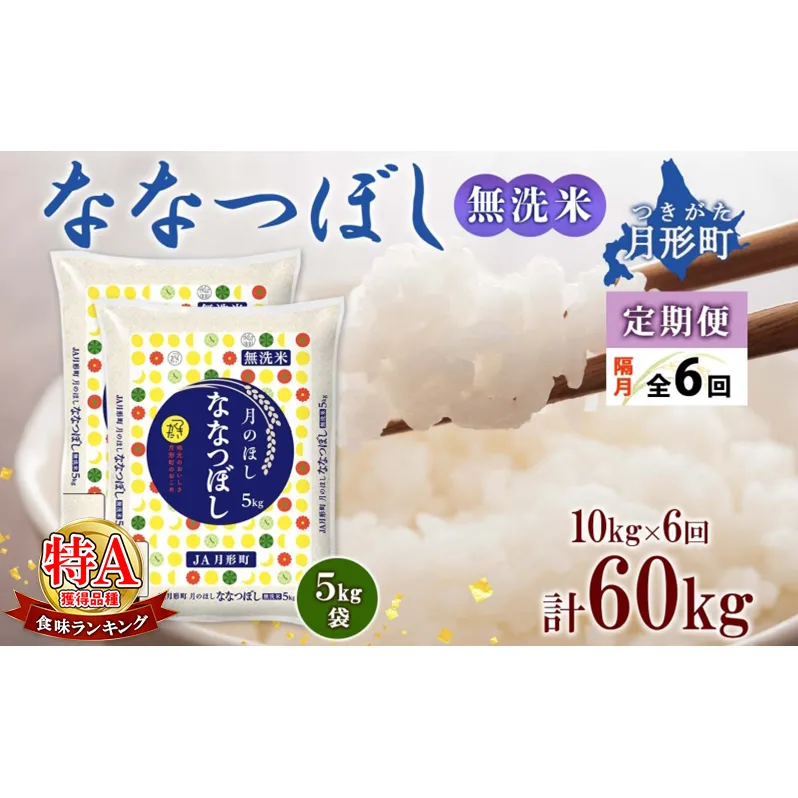 【令和7年産先行予約】北海道 定期便 隔月6回 令和7年産 ななつぼし 無洗米 5kg×2袋 特A 米 白米 ご飯 お米 ごはん 国産 ブランド米 時短 便利 常温 お取り寄せ 産地直送 送料無料 月形