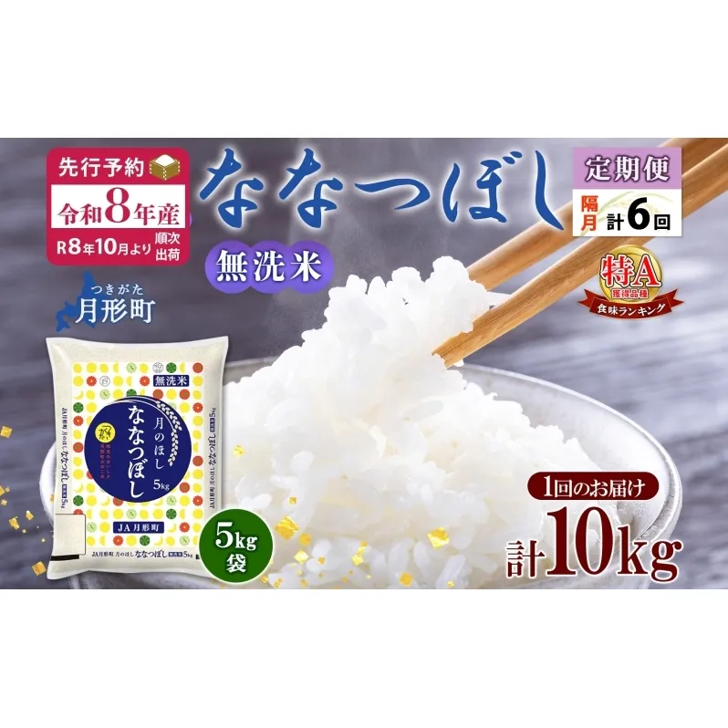 【令和8年産先行予約】北海道 定期便 隔月6回 令和8年産 ななつぼし 無洗米 5kg×2袋 特A 米 白米 ご飯 お米 ごはん 国産 ブランド米 時短 便利 常温 お取り寄せ 産地直送 送料無料 月形 