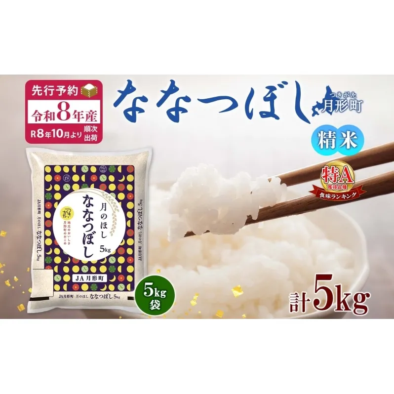 【令和8年産先行予約】北海道 令和8年産 ななつぼし 5kg×1袋 特A 精米 米 白米 ご飯 お米 ごはん 国産 ブランド米 おにぎり ふっくら 常温 お取り寄せ 産地直送 農家直送 送料無料 月形 