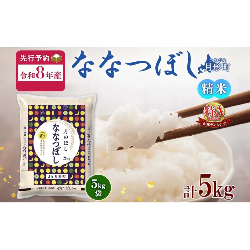 【令和8年産先行予約】北海道 令和8年産 ななつぼし 5kg×1袋 特A 精米 米 白米 ご飯 お米 ごはん 国産 ブランド米 おにぎり ふっくら 常温 お取り寄せ 産地直送 農家直送 送料無料 月形