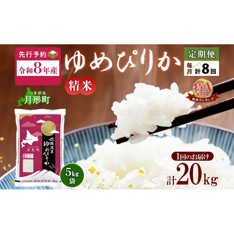 【令和8年産先行予約】北海道 定期便 8ヵ月連続8回 令和8年産 ゆめぴりか 5kg×4袋 特A 精米 米 白米 ご飯 お米 ごはん 国産 ブランド米 肉料理 ギフト 常温 お取り寄せ 産地直送 送料無料