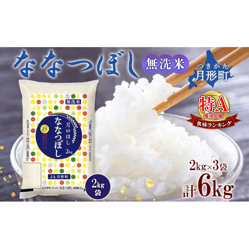 【令和7年産先行予約】北海道 令和7年産 ななつぼし 無洗米 2kg×3袋 計6kg 特A 米 白米 ご飯 お米 ごはん 国産 ブランド米 時短 便利 常温 お取り寄せ 産地直送 農家直送 送料無料 月形