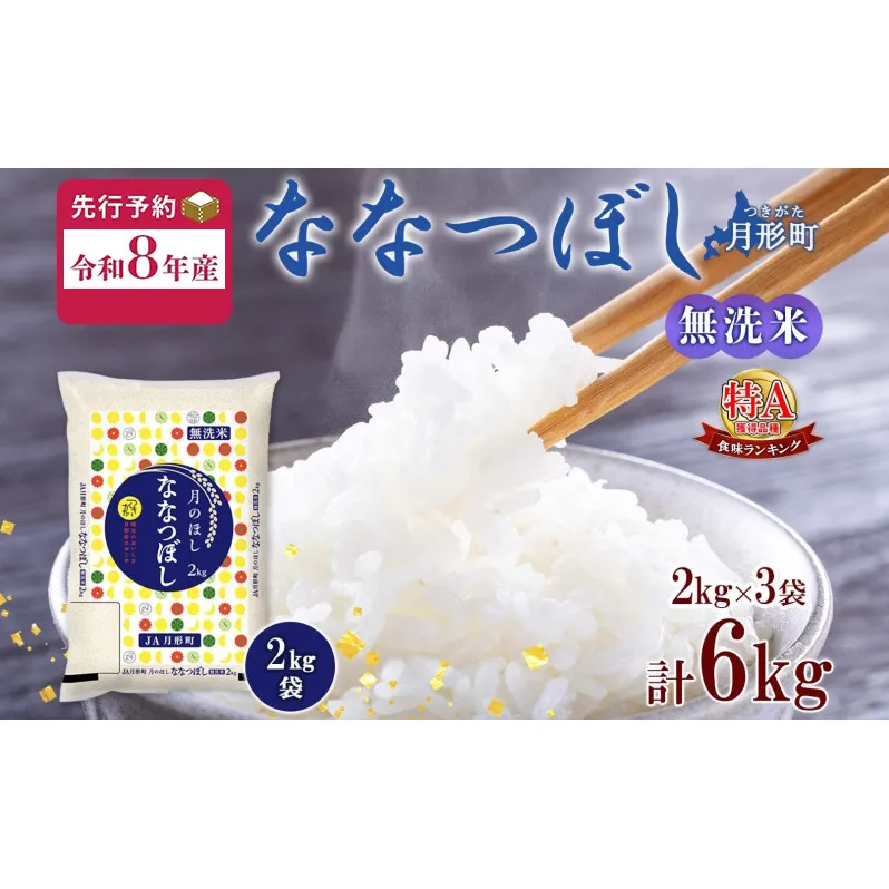 【令和8年産先行予約】北海道 令和8年産 ななつぼし 無洗米 2kg×3袋 計6kg 特A 米 白米 ご飯 お米 ごはん 国産 ブランド米 時短 便利 常温 お取り寄せ 産地直送 農家直送 送料無料 月形