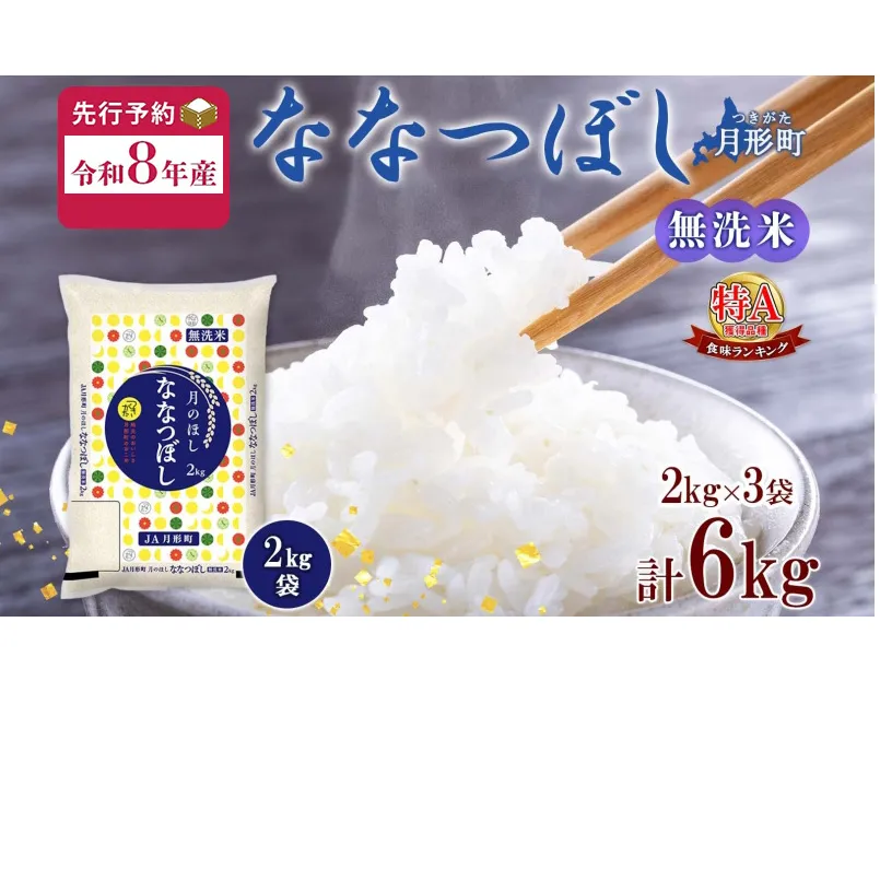 【令和8年産先行予約】北海道 令和8年産 ななつぼし 無洗米 2kg×3袋 計6kg 特A 米 白米 ご飯 お米 ごはん 国産 ブランド米 時短 便利 常温 お取り寄せ 産地直送 農家直送 送料無料 月形