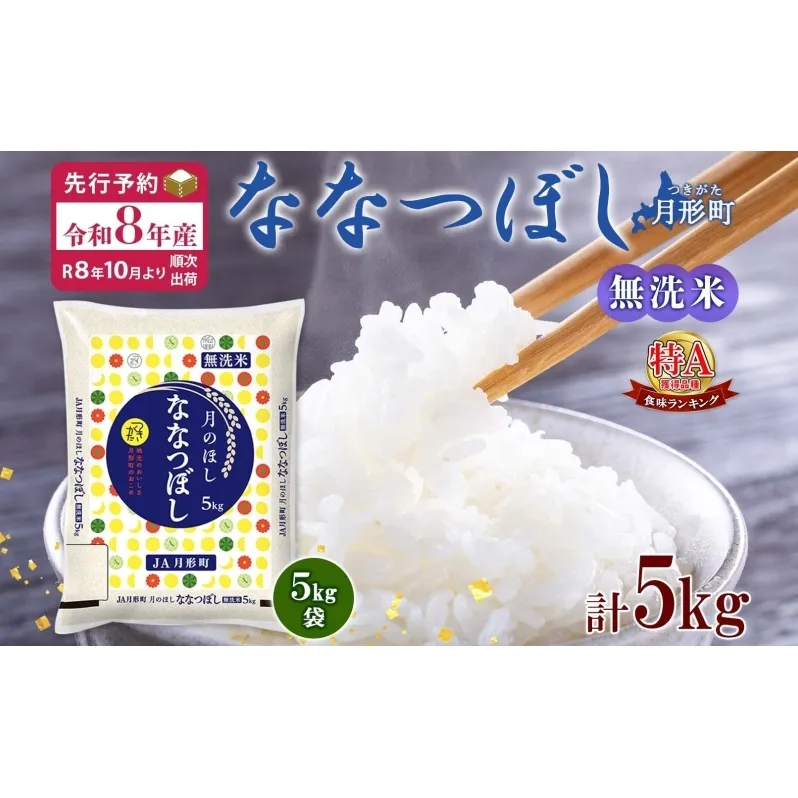 【令和8年産先行予約】北海道 令和8年産 ななつぼし 無洗米 5kg×1袋 特A 米 白米 ご飯 お米 ごはん 国産 ブランド米 時短 便利 常温 お取り寄せ 産地直送 農家直送 送料無料 月形 