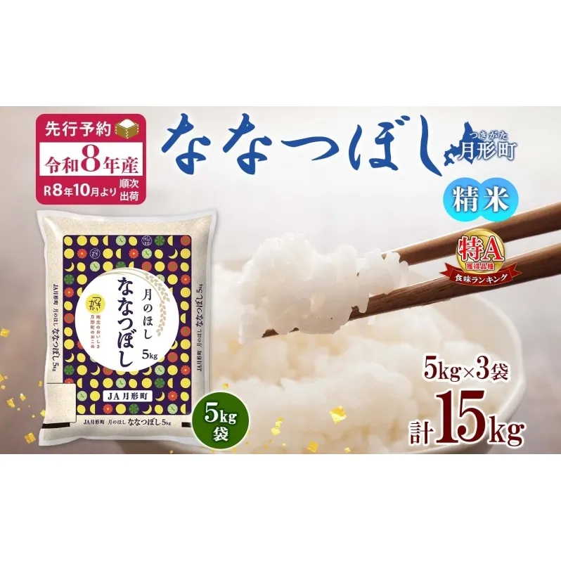 【令和8年産先行予約】北海道 令和8年産 ななつぼし 5kg×3袋 計15kg 特A 精米 米 白米 ご飯 お米 ごはん 国産 ブランド米 おにぎり ふっくら 常温 お取り寄せ 産地直送 送料無料 月形 