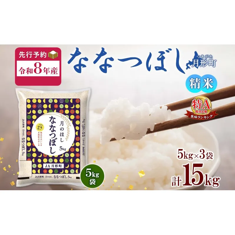 【令和8年産先行予約】北海道 令和8年産 ななつぼし 5kg×3袋 計15kg 特A 精米 米 白米 ご飯 お米 ごはん 国産 ブランド米 おにぎり ふっくら 常温 お取り寄せ 産地直送 送料無料 月形