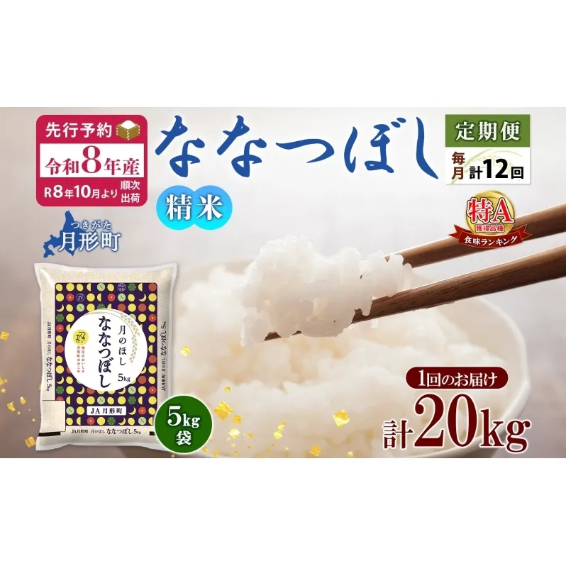 【令和8年産先行予約】北海道 定期便 12ヵ月連続12回 令和8年産 ななつぼし 5kg×4袋 特A 精米 米 白米 ご飯 お米 ごはん 国産 ブランド米 おにぎり ふっくら 常温 お取り寄せ 産地直送 送料無料 月形 