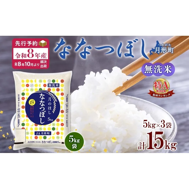 【令和8年産先行予約】北海道 令和8年産 ななつぼし 無洗米 5kg×3袋 計15kg 特A 米 白米 ご飯 お米 ごはん 国産 ブランド米 時短 便利 常温 お取り寄せ 産地直送 農家直送 送料無料 月形 