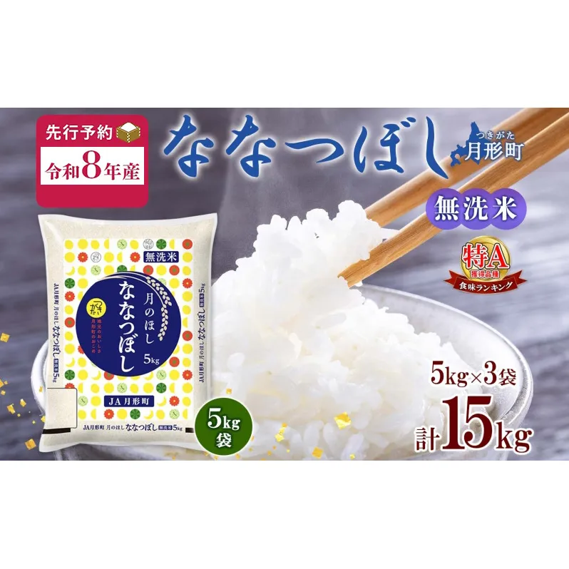 【令和8年産先行予約】北海道 令和8年産 ななつぼし 無洗米 5kg×3袋 計15kg 特A 米 白米 ご飯 お米 ごはん 国産 ブランド米 時短 便利 常温 お取り寄せ 産地直送 農家直送 送料無料 月形