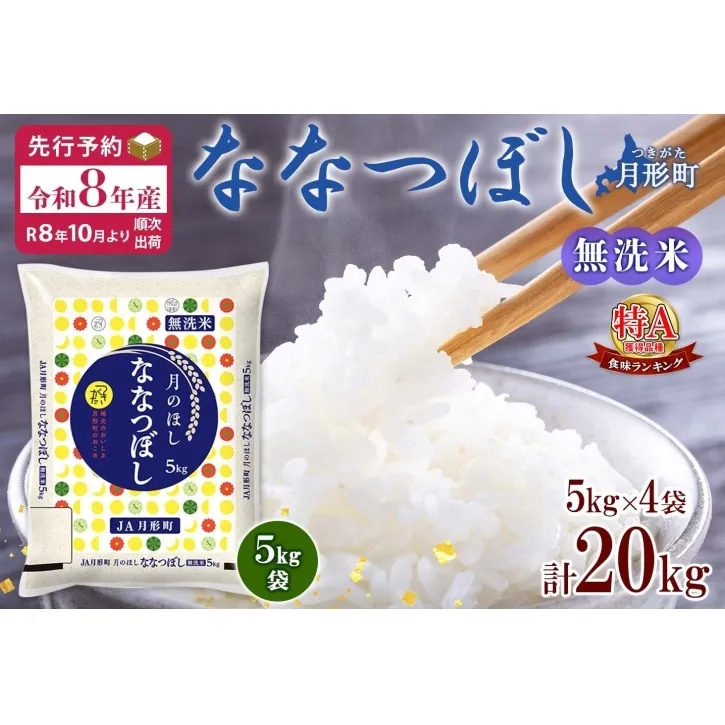 【令和8年産先行予約】北海道 令和8年産 ななつぼし 無洗米 5kg×4袋 計20kg 特A 米 白米 ご飯 お米 ごはん 国産 ブランド米 時短 便利 常温 お取り寄せ 産地直送 農家直送 送料無料 月形 