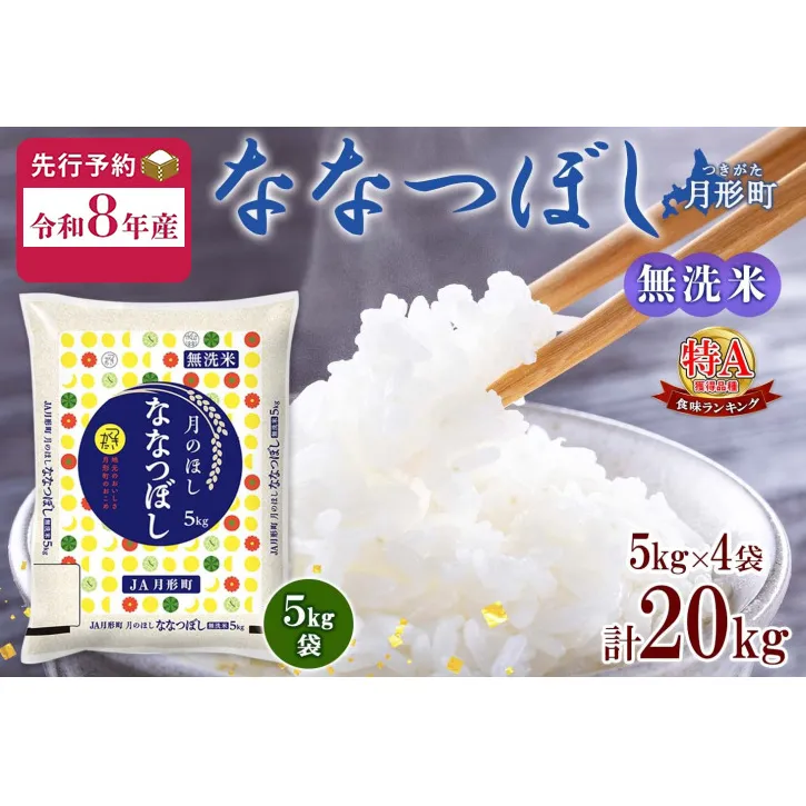 【令和8年産先行予約】北海道 令和8年産 ななつぼし 無洗米 5kg×4袋 計20kg 特A 米 白米 ご飯 お米 ごはん 国産 ブランド米 時短 便利 常温 お取り寄せ 産地直送 農家直送 送料無料 月形