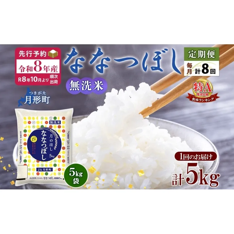 【令和8年産先行予約】北海道 定期便 8ヵ月連続8回 令和8年産 ななつぼし 無洗米 5kg×1袋 特A 米 白米 ご飯 お米 ごはん 国産 ブランド米 時短 便利 常温 お取り寄せ 産地直送 送料無料 月形 