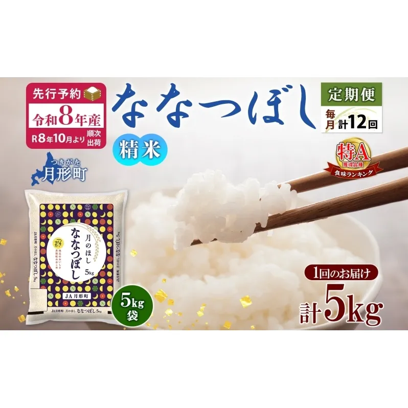 【令和8年産先行予約】北海道 定期便 12ヵ月連続12回 令和8年産 ななつぼし 5kg×1袋 特A 米 白米 ご飯 お米 ごはん 国産 ブランド米 おにぎり ふっくら 常温 お取り寄せ 産地直送 送料無料 月形 
