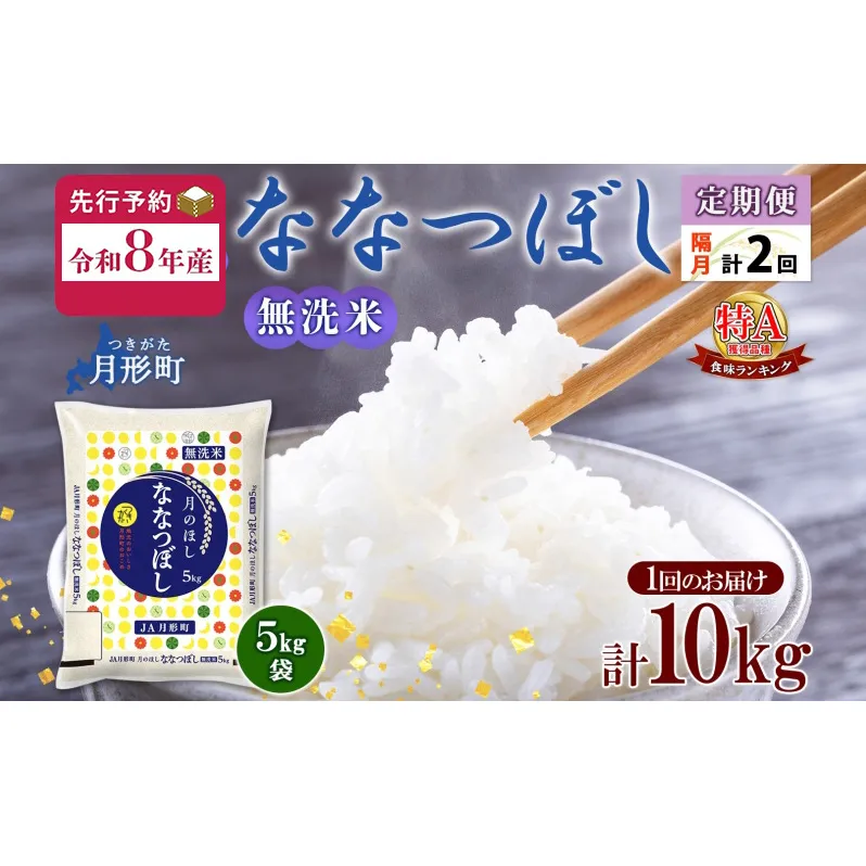 【令和8年産先行予約】北海道 定期便 隔月2回 令和8年産 ななつぼし 無洗米 5kg×2袋 特A 米 白米 ご飯 お米 ごはん 国産 ブランド米 時短 便利 常温 お取り寄せ 産地直送 送料無料 月形