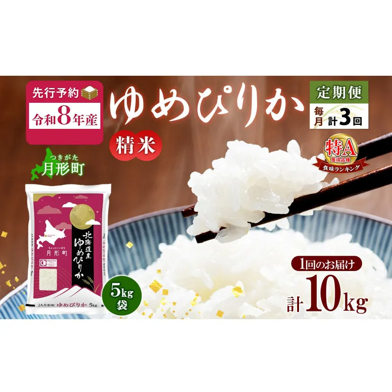 【令和8年産先行予約】北海道 定期便 3ヵ月連続3回 令和8年産 ゆめぴりか 5kg×2袋 特A 精米 米 白米 ご飯 お米 ごはん 国産 ブランド米 肉料理 ギフト 常温 お取り寄せ 産地直送 送料無料