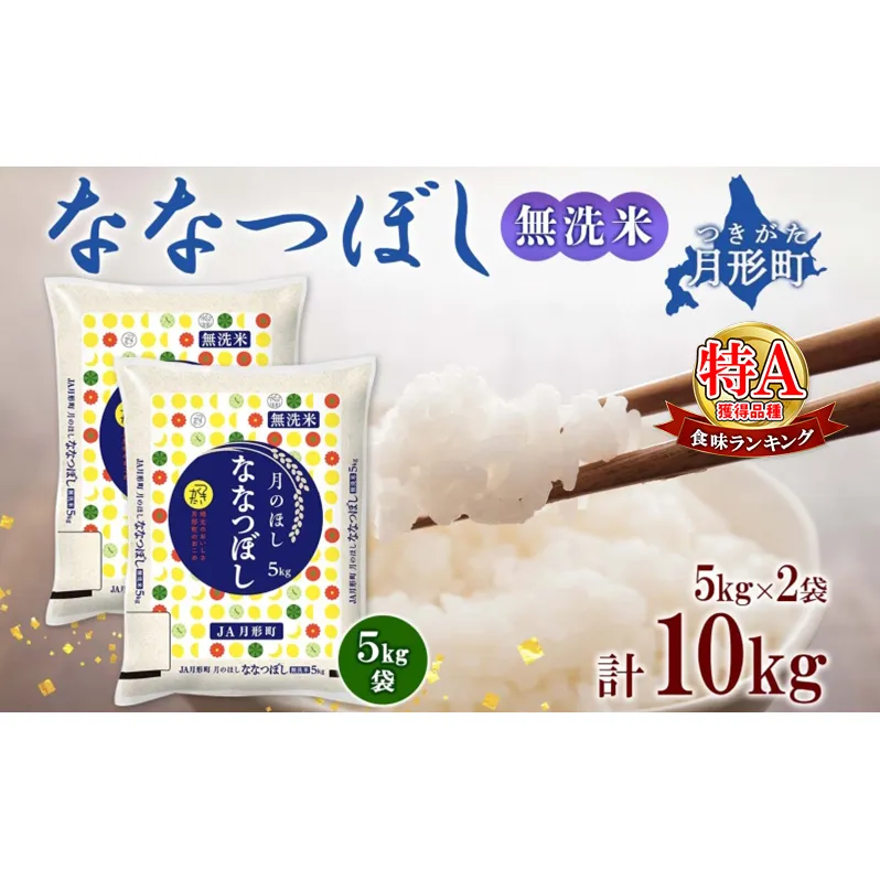 【令和7年産先行予約】北海道 令和7年産 ななつぼし 無洗米 5kg×2袋 計10kg 特A 米 白米 ご飯 お米 ごはん 国産 ブランド米 時短 便利 常温 お取り寄せ 産地直送 農家直送 送料無料 月形