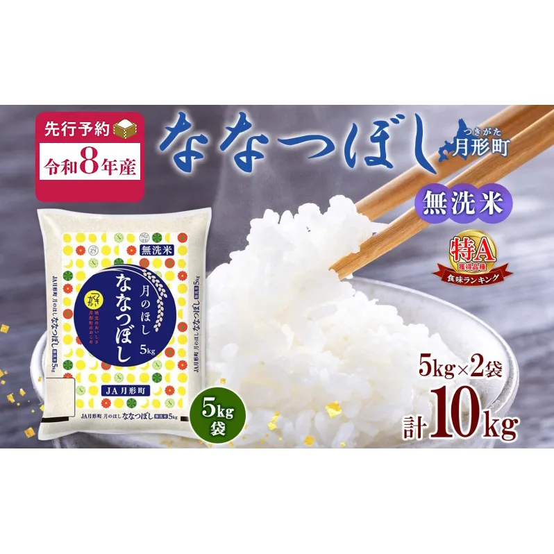 【令和8年産先行予約】北海道 令和8年産 ななつぼし 無洗米 5kg×2袋 計10kg 特A 米 白米 ご飯 お米 ごはん 国産 ブランド米 時短 便利 常温 お取り寄せ 産地直送 農家直送 送料無料 月形