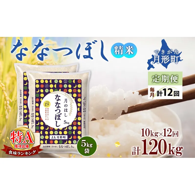 【令和7年産先行予約】北海道 定期便 12ヵ月連続12回 令和7年産 ななつぼし 5kg×2袋 特A 精米 米 白米 ご飯 お米 ごはん 国産 北海道産 ブランド米 おにぎり ふっくら 常温 お取り寄せ 産地直送 R7年産 