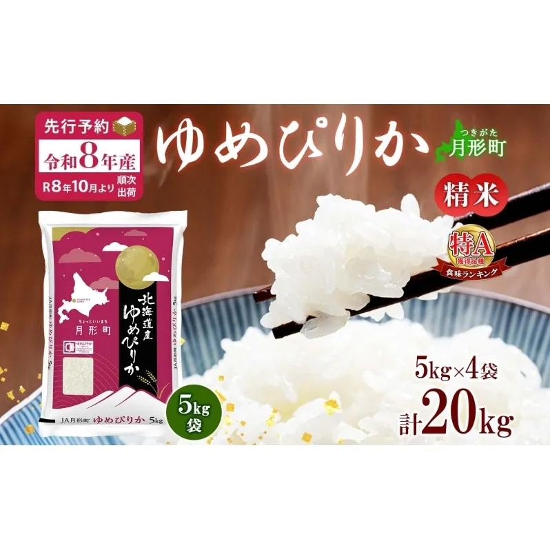 【令和8年産先行予約】北海道 令和8年産 ゆめぴりか 5kg×4袋 計20kg 特A 精米 米 白米 ご飯 お米 ごはん 国産 ブランド米 肉料理 ギフト 常温 お取り寄せ 産地直送 送料無料