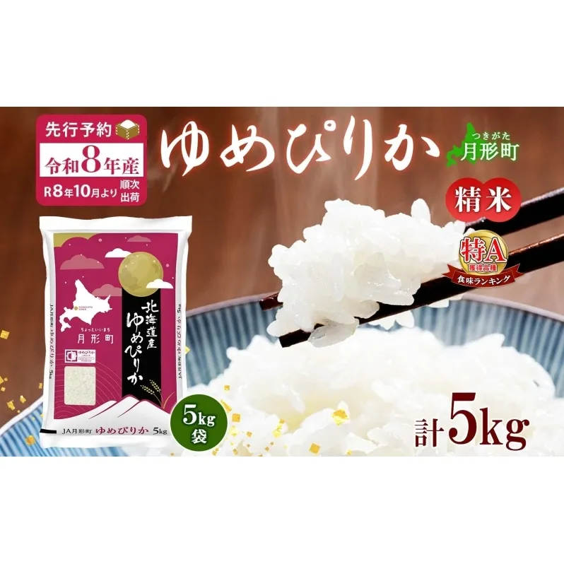 【令和8年産先行予約】北海道 令和8年産 ゆめぴりか 5kg×1袋 特A 精米 米 白米 ご飯 お米 ごはん 国産 ブランド米 肉料理 ギフト 常温 お取り寄せ 産地直送 送料無料 