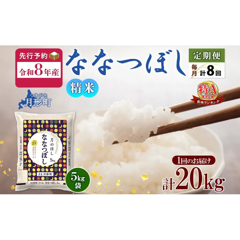 【令和8年産先行予約】北海道 定期便 8ヵ月連続8回 令和8年産 ななつぼし 5kg×4袋 特A 精米 米 白米 ご飯 お米 ごはん 国産 ブランド米 おにぎり ふっくら 常温 お取り寄せ 産地直送 送料無料 月形