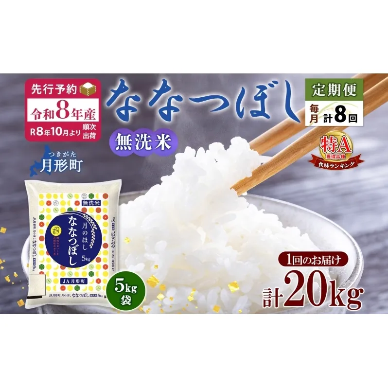 【令和8年産先行予約】北海道 定期便 8ヵ月連続8回 令和8年産 ななつぼし 無洗米 5kg×4袋 特A 米 白米 ご飯 お米 ごはん 国産 ブランド米 時短 便利 常温 お取り寄せ 産地直送 送料無料 月形 