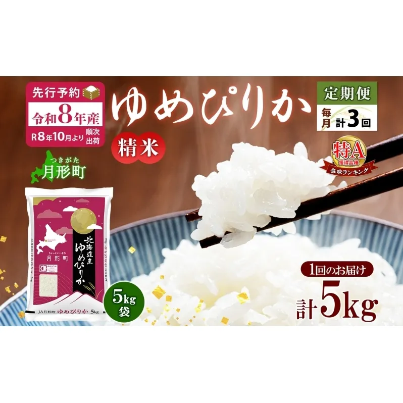 【令和8年産先行予約】北海道 定期便 3ヵ月連続3回 令和8年産 ゆめぴりか 5kg×1袋 特A 精米 米 白米 ご飯 お米 ごはん 国産 ブランド米 肉料理 ギフト 常温 お取り寄せ 産地直送 送料無料