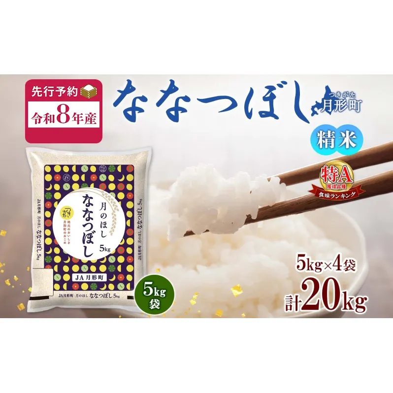 【令和8年産先行予約】北海道 令和8年産 ななつぼし 5kg×4袋 計20kg 特A 精米 米 白米 ご飯 お米 ごはん 国産 ブランド米 おにぎり ふっくら 常温 お取り寄せ 産地直送 送料無料 月形