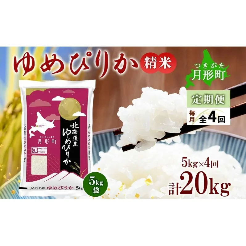 【令和7年産先行予約】北海道 定期便 4ヵ月連続4回 令和7年産 ゆめぴりか 5kg×1袋 特A 精米 米 白米 ご飯 お米 ごはん 国産 ブランド米 肉料理 ギフト 常温 お取り寄せ 産地直送 送料無料 