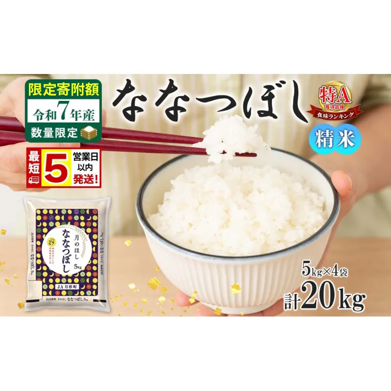 米 ななつぼし 【 数量限定 限定寄附額  最短 5営業日以内発送 】 令和7年産 北海道 月形町産 20kg (5kg×4袋） 白米 お米 こめ コメ おこめ 最短配送 特A 北海道産 北海道米