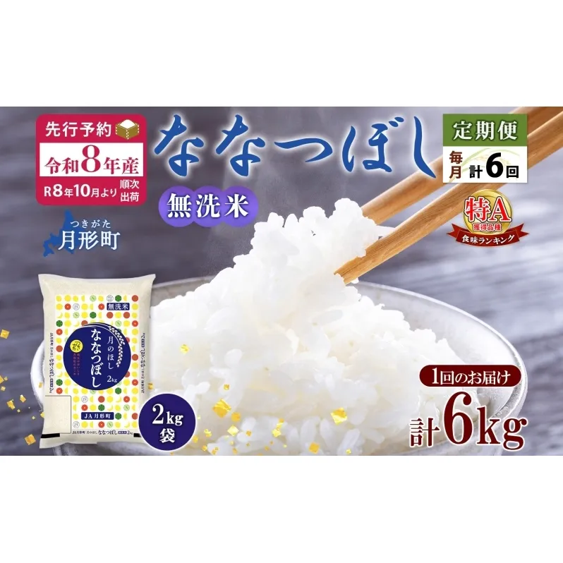 【令和8年産先行予約】北海道 定期便 6ヵ月連続 全6回 令和8年産 ななつぼし 無洗米 2kg×3袋 計6kg 特A 米 白米 ご飯 お米 ごはん 国産 ブランド米 時短 便利 常温 お取り寄せ 産地直送 送料無料 月形 