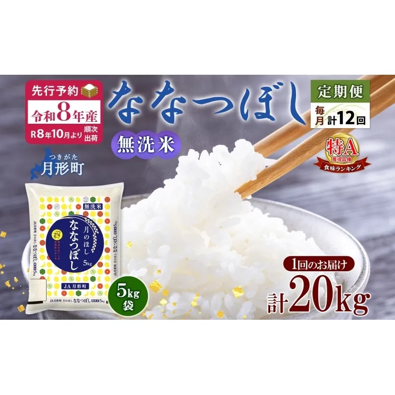 【令和8年産先行予約】北海道 定期便 12ヵ月連続12回 令和8年産 ななつぼし 無洗米 5kg×4袋 特A 米 白米 ご飯 お米 ごはん 国産 ブランド米 時短 便利 常温 お取り寄せ 産地直送 送料無料 月形 