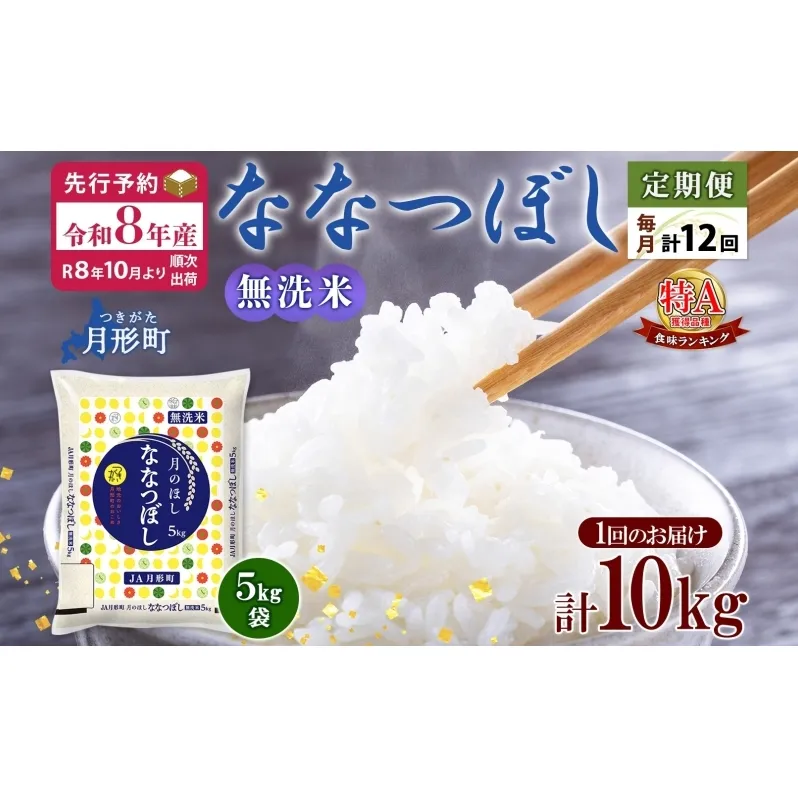 【令和8年産先行予約】北海道 定期便 12ヵ月連続12回 令和8年産 ななつぼし 無洗米 5kg×2袋 特A 米 白米 ご飯 お米 ごはん 国産 ブランド米 時短 便利 常温 お取り寄せ 産地直送 送料無料 月形 