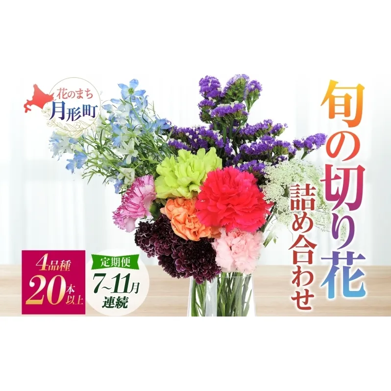 ＜2026年7月～11月まで5ヵ月連続お届け＞北海道 花 詰め合わせ 4品種 20本以上 切り花 切花 花束 ブーケ 季節 旬 生花 フラワー アレンジメント 記念日 産地直送