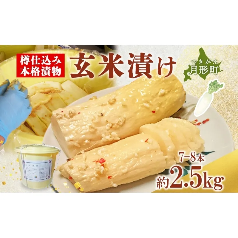 北海道 月形町 サトニクラス酵房 手作り 大根の玄米漬け 樽仕込み 本格 漬物 漬け物 つけもの 米麹 素朴 保存 手作業 ご飯のお供 ごはんのおとも お弁当 おつまみ たくあん たくわん 沢庵 お取り寄せ 