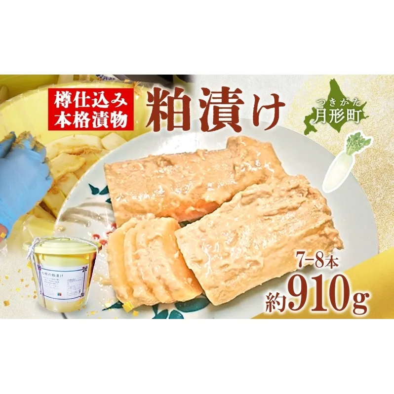 北海道 月形町 サトニクラス酵房 手作り 大根の粕漬け 樽仕込み 本格 漬物 漬け物 つけもの 素朴 酒粕 保存 手作業 ご飯のお供 ごはんのおとも お弁当 おつまみ たくわん たくあん 沢庵 お取り寄せ