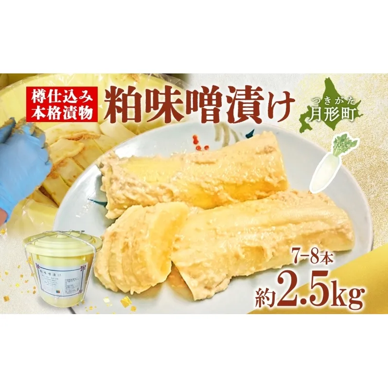 北海道 月形町 サトニクラス酵房 手作り 大根の粕味噌漬け 樽仕込み 本格 漬物 漬け物 つけもの 素朴 酒粕 みそ 保存 手作業 ご飯のお供 ごはんのおとも お弁当 おつまみ たくわん たくあん お取り寄せ