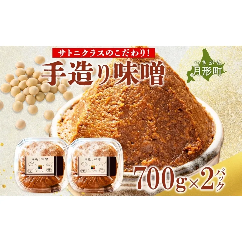 【ふるさと納税】北海道 月形町 サトニクラス 手造り 味噌こだわりの逸品 みそ 調味料 国産 米麹 手作り トヨマサリ 天然塩  お取り寄せ 送料無料 エーコープつきがた