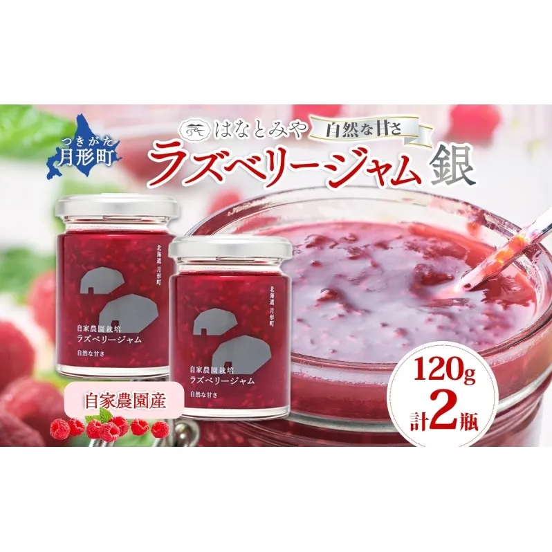 はなとみや 自家農園産 ラズベリージャムのセット 銀 2瓶 ジャム 果実 果肉 ラズベリーフルーツ 北海道産 国産 日本産 ソース アレンジ 低糖度 優しい甘さ 甘さ控えめ お取り寄せ ご当地 送料無料 北海道 月形町