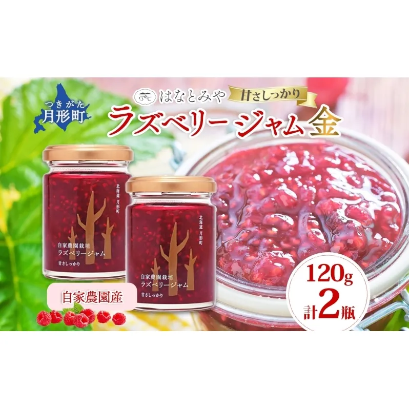 はなとみや 自家農園産 ラズベリージャムのセット 金 2瓶 ラズベリー ジャム 果実 果肉 ベリー フルーツ 北海道産 国産 日本産 トースト ヨーグルト 紅茶 中糖度 甘い 爽やか 甘酸っぱい お取り寄せ ご当地 送料無料 北海道 月形町