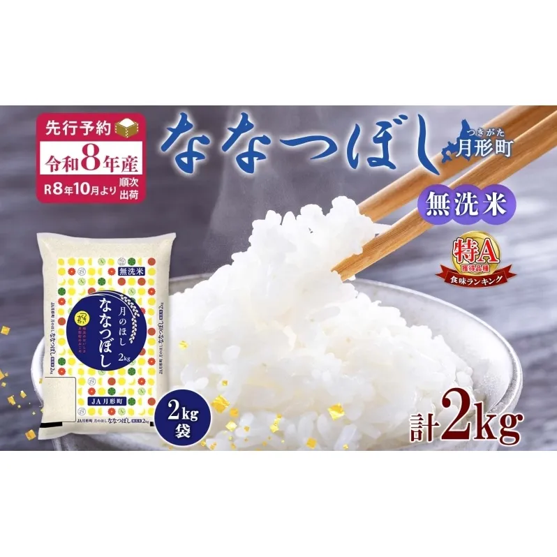 【令和8年産先行予約】北海道 令和8年産 ななつぼし 無洗米 2kg×1袋 計2kg 特A 米 白米 ご飯 お米 ごはん 国産 ブランド米 時短 便利 常温 お取り寄せ 産地直送 農家直送 送料無料 月形 