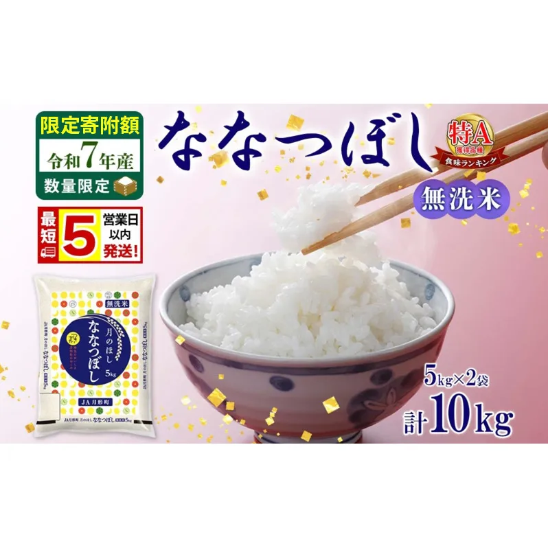 米 ななつぼし 【 数量限定 限定寄附額  最短 5営業日以内発送 】 令和7年産 北海道 月形町産 10kg (5kg×2袋） 無洗米 お米 こめ コメ おこめ 最短配送 特A 北海道産 北海道米