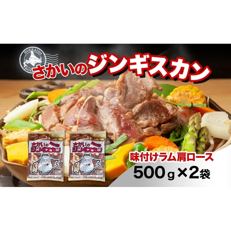 さかいのジンギスカン 味付けラム肩ロース 500g 2袋 肉 焼肉 BBQ ジンギスカン 味付き 子羊  羊 羊肉 ジビエ 時短 パーティー お取り寄せ 肉のさかい 酒井畜産 送料無料 北海道 月形町